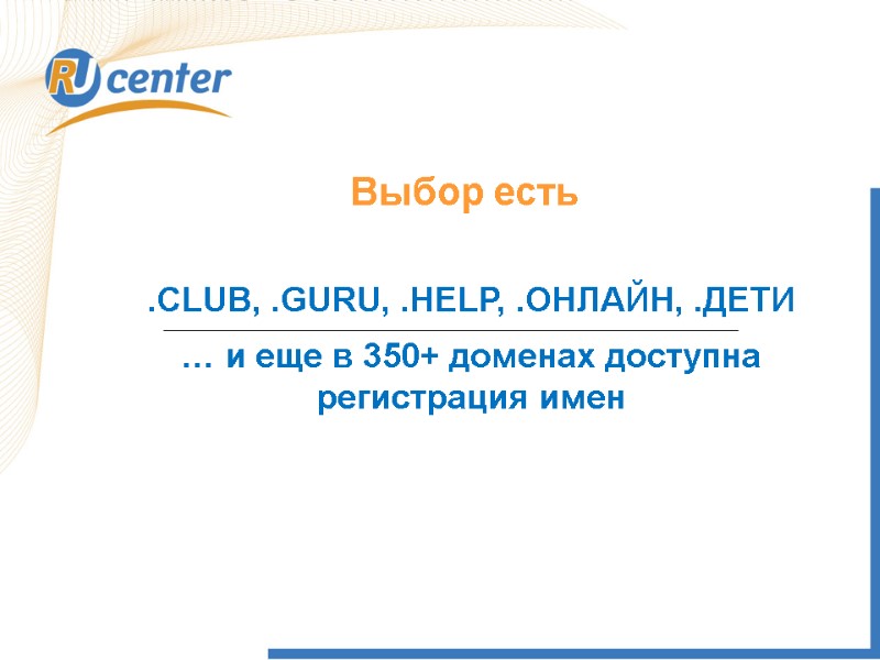 Выбор есть .CLUB, .GURU, .HELP, .ОНЛАЙН, .ДЕТИ … и еще в 350+ доменах доступна